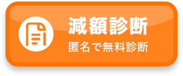 減額診断 匿名で無料診断
