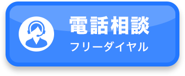 電話相談 フリーダイヤル