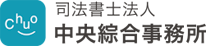 中央綜合事務所