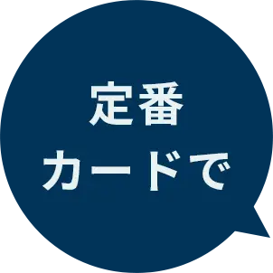 定番 カードで