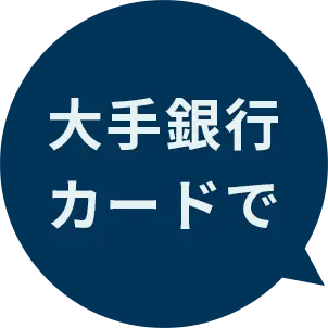 大手銀行 カードで
