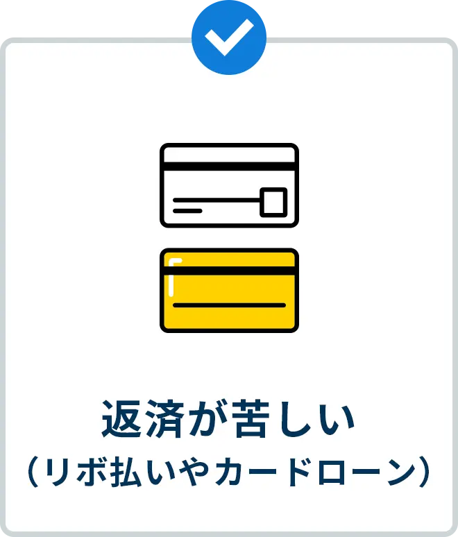 返済が苦しい （リボ払いやカードローン）
