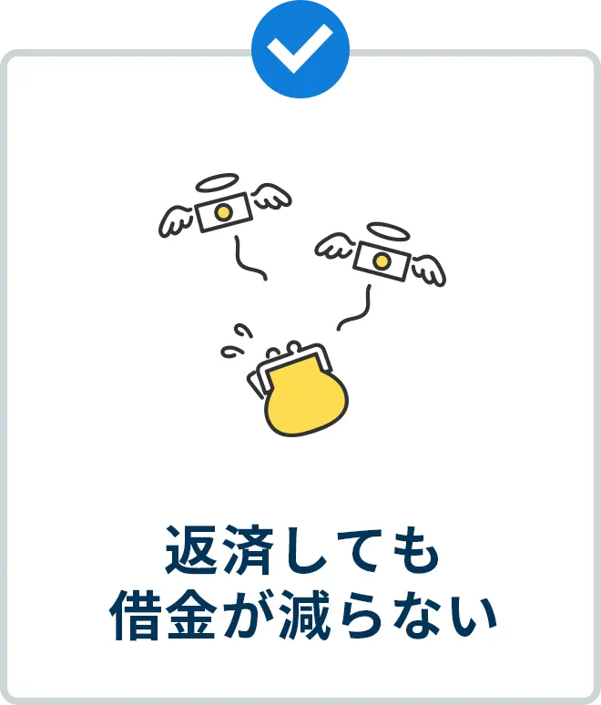返済しても 借金が減らない