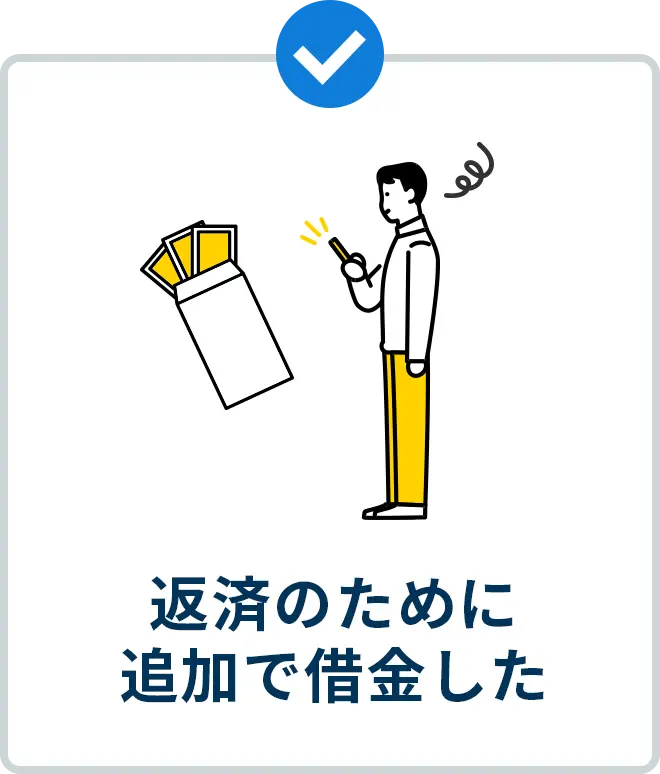 返済のために 追加で借金した