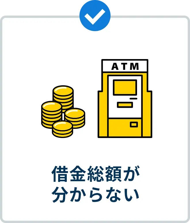 借金総額が 分からない