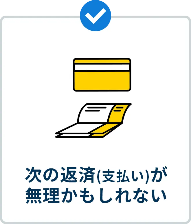 次の返済(支払い)が 無理かもしれない