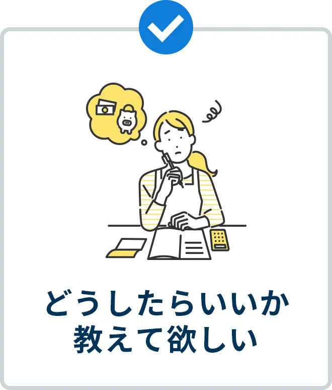 どうしたらいいか 教えて欲しい