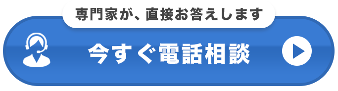 専門家が直接お答えします 今すぐ電話相談