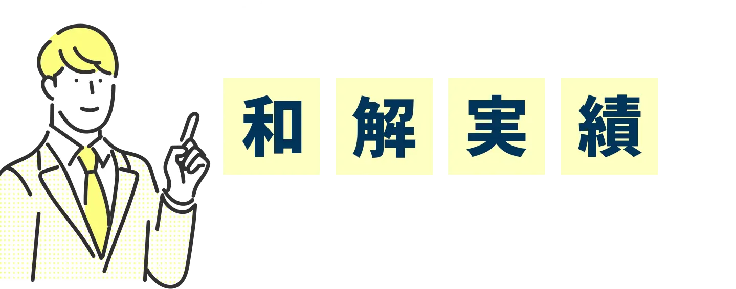 様々なカードとの和解実績を多数保有しております