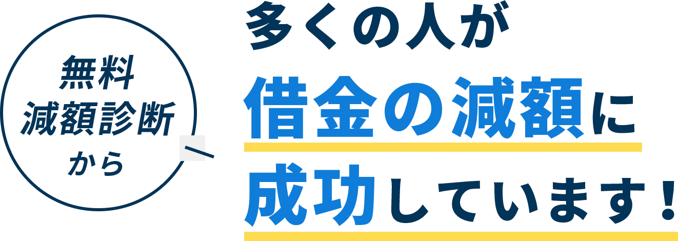 無料 減額診断 から多くの人が 借金の減額に 成功しています！